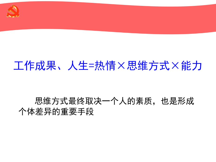 基层干部不断改进思维方式的思考2014年10月侯继庚_第3页