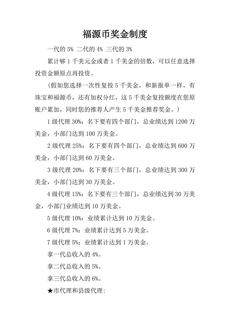 福源币奖金制度.docx_第1页