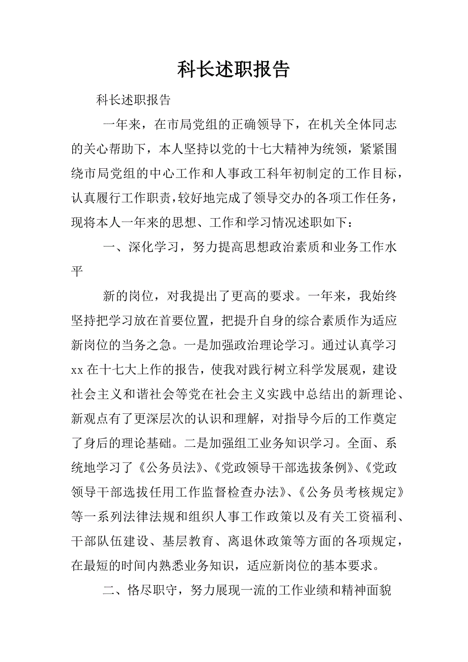 科长述职报告.docx_第1页