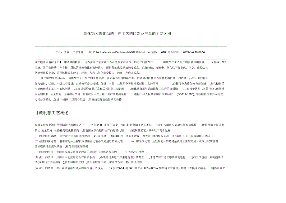 硫化糖和碳化糖的生产工艺的区别及产品的主要区别_第1页