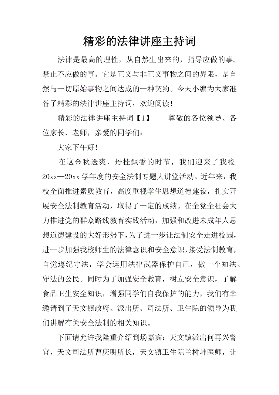 精彩的法律讲座主持词.docx_第1页