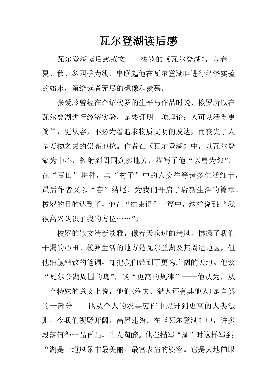 瓦尔登湖读后感_1.docx_第1页