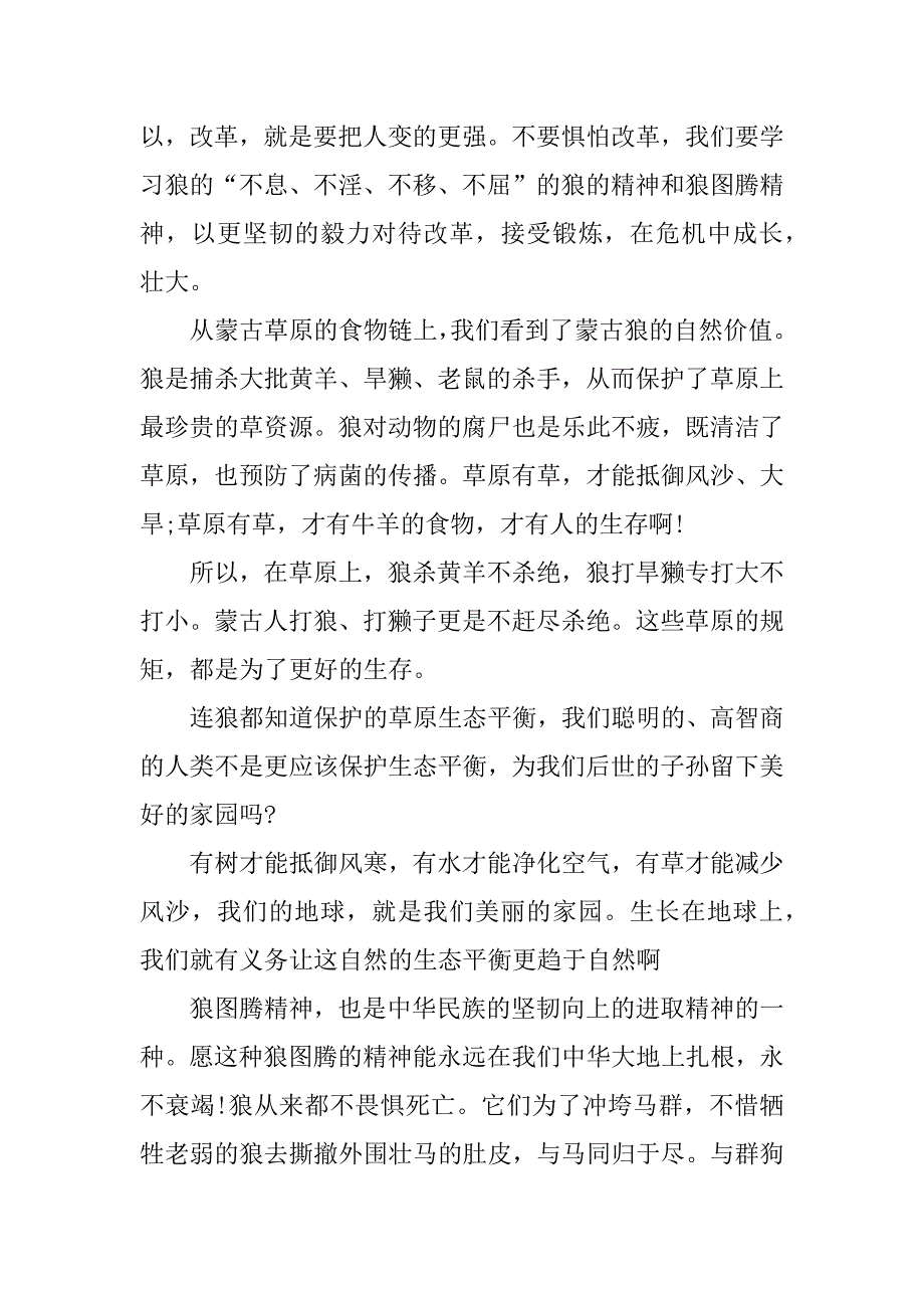 狼图腾小说读后感.docx_第3页