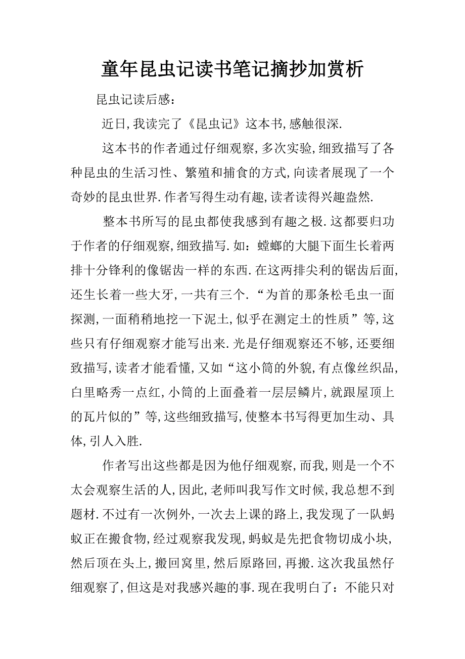 童年昆虫记读书笔记摘抄加赏析.docx_第1页