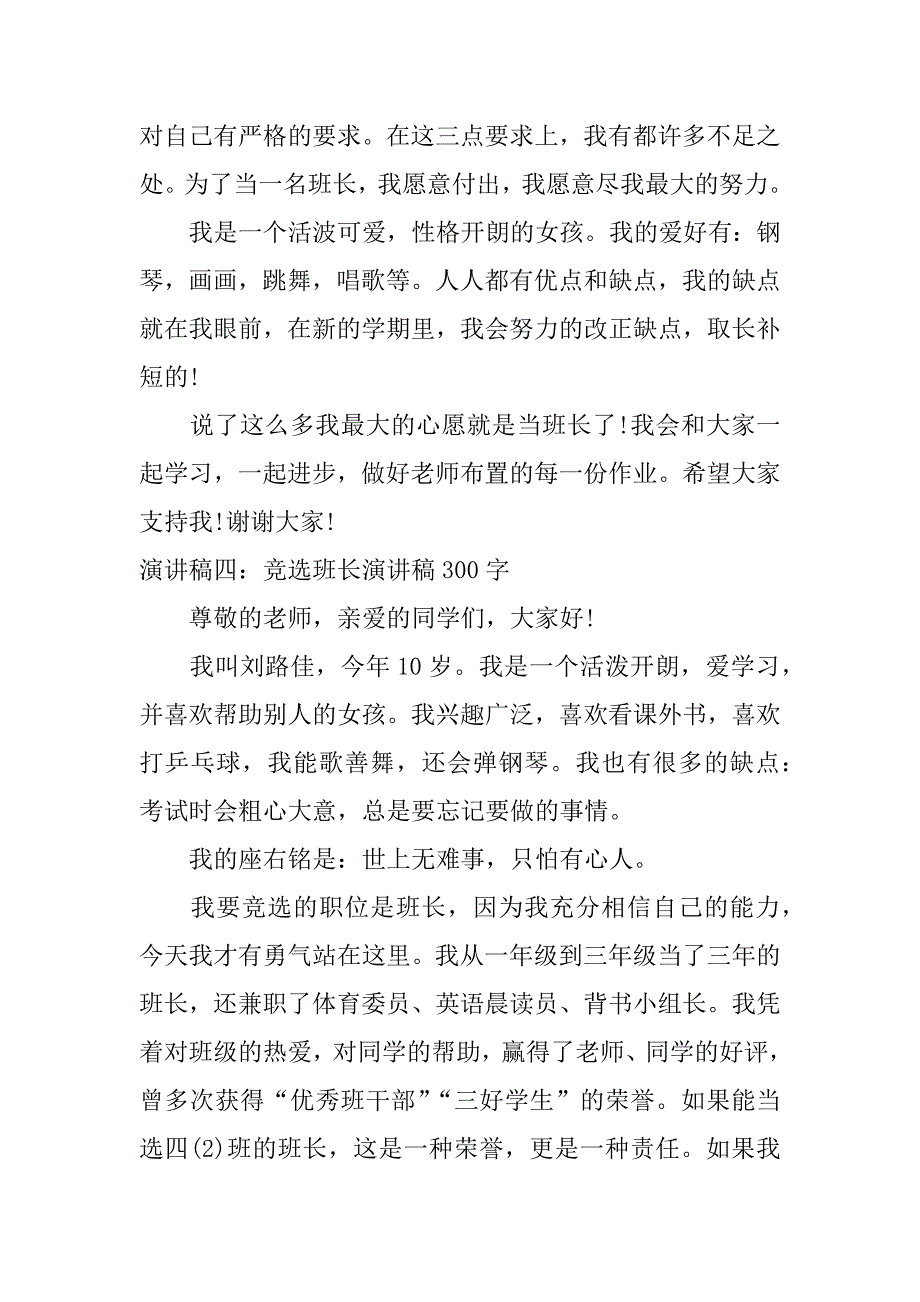 竞选班长演讲稿300字.docx_第3页