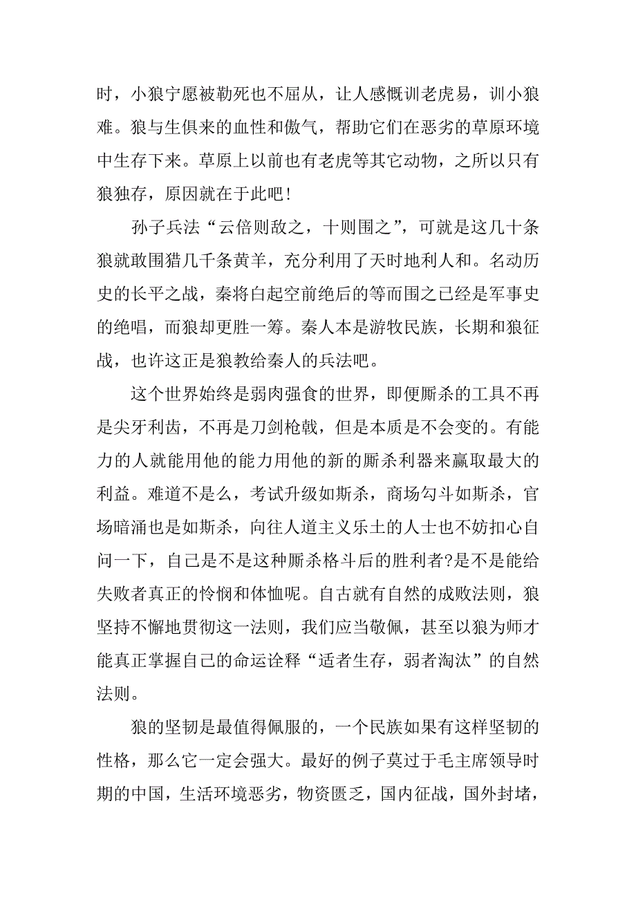 狼图腾的读后感xx字.docx_第4页