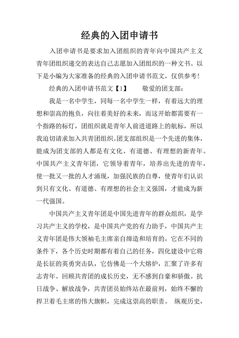 经典的入团申请书.docx_第1页