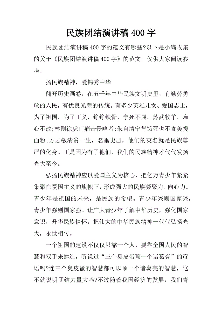 民族团结演讲稿400字.docx_第1页