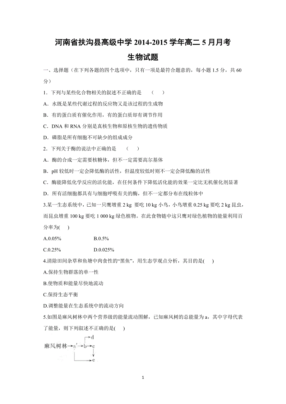 【生物】河南省扶沟县高级中学2014-2015学年高二5月月考_第1页