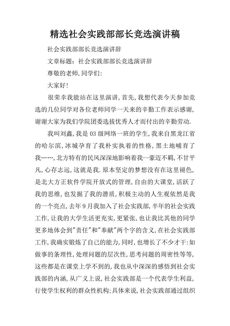 精选社会实践部部长竞选演讲稿.docx_第1页