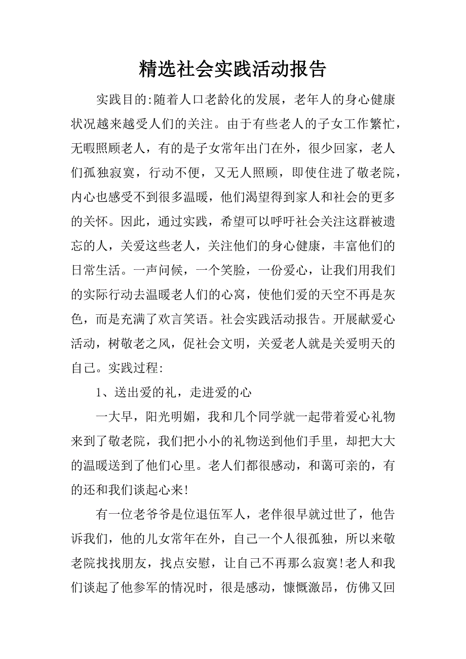 精选社会实践活动报告.docx_第1页