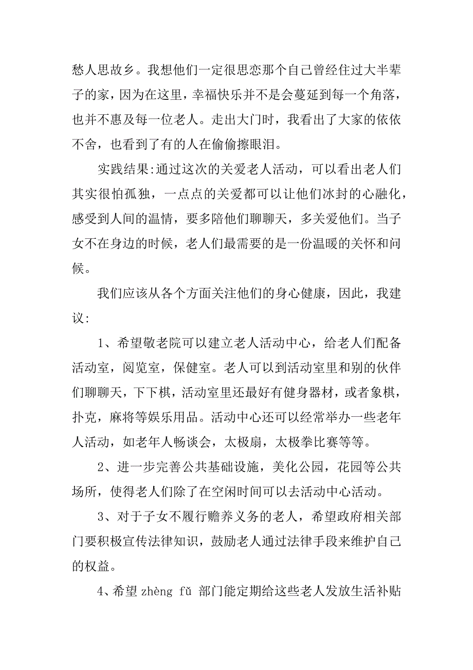 精选社会实践活动报告.docx_第3页