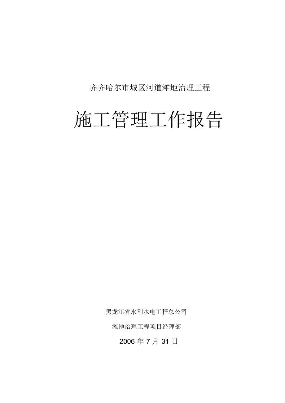 滩地治理施工管理工作报告_第1页