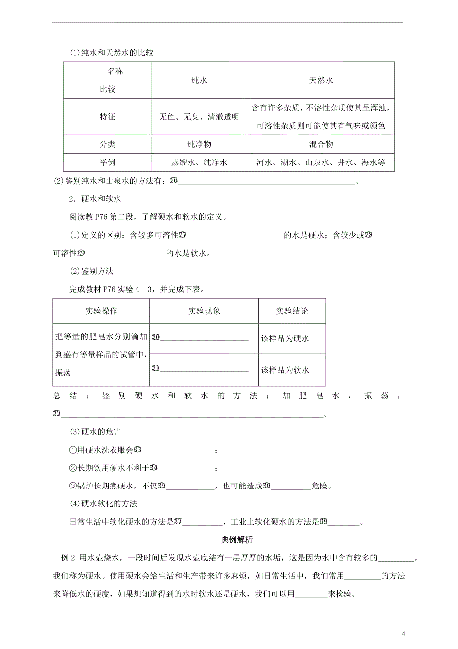 2018年九年级化学上册 第四章 自然界的水 课题2 水的净化课时导学案 （新版）新人教版_第4页