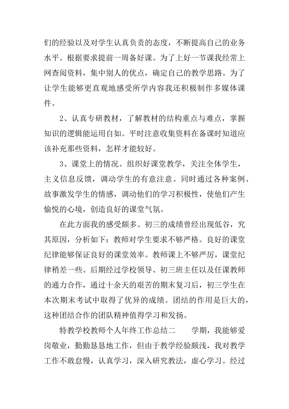 特教学校教师个人年终工作总结.docx_第2页