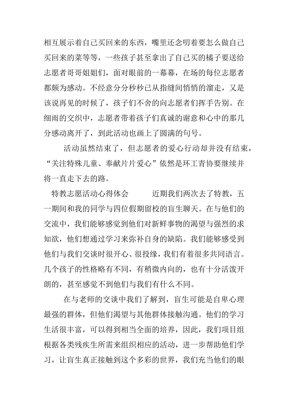 特教志愿活动心得体会.docx_第2页