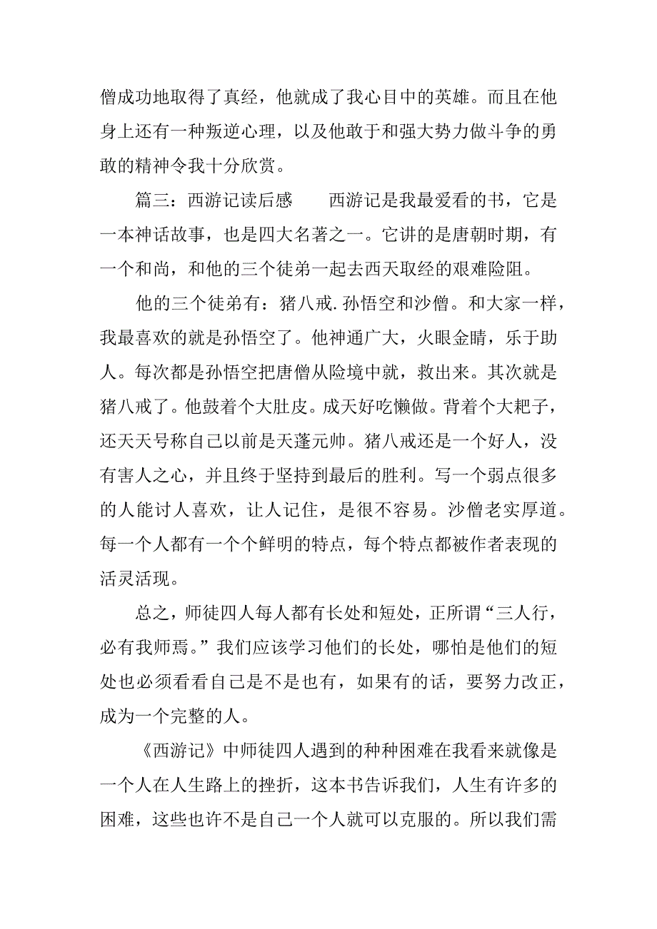 有关西游记的读书笔记大全.docx_第3页