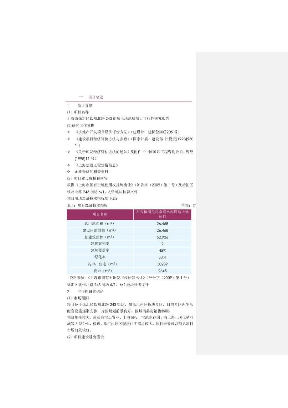 上海市徐汇区钦州北路243街坊6地块项目开发可行性研究报告 44p_第5页