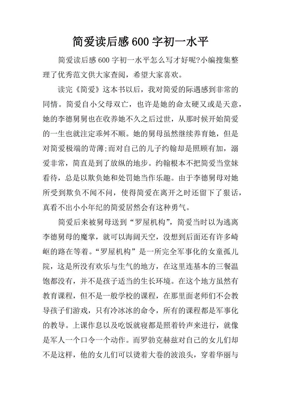 简爱读后感600字初一水平.docx_第1页