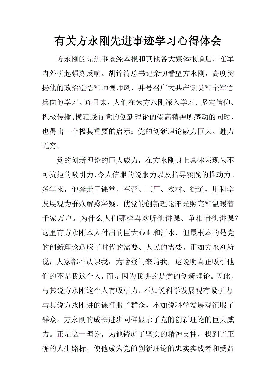 有关方永刚先进事迹学习心得体会.docx_第1页