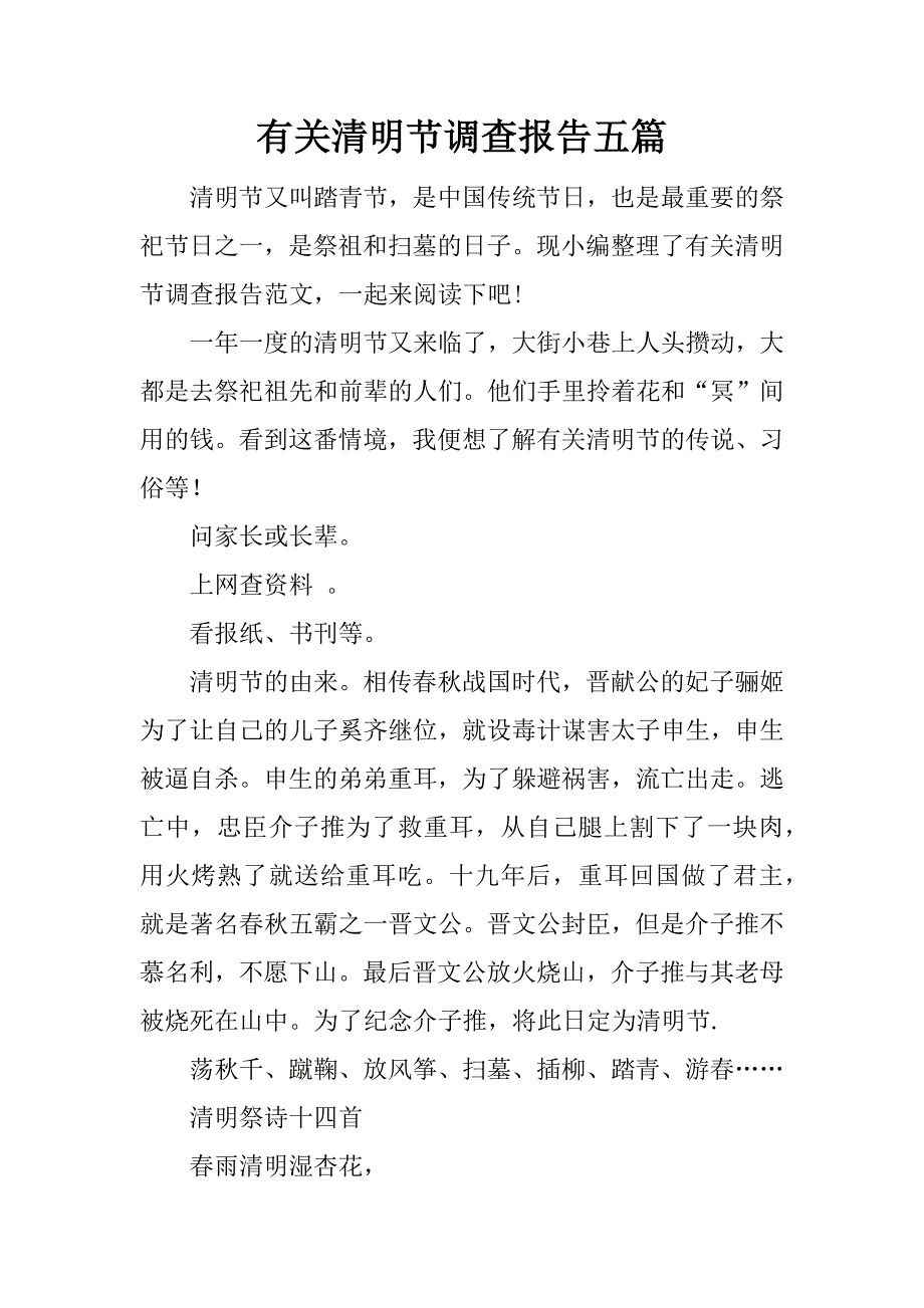 有关清明节调查报告五篇.docx_第1页