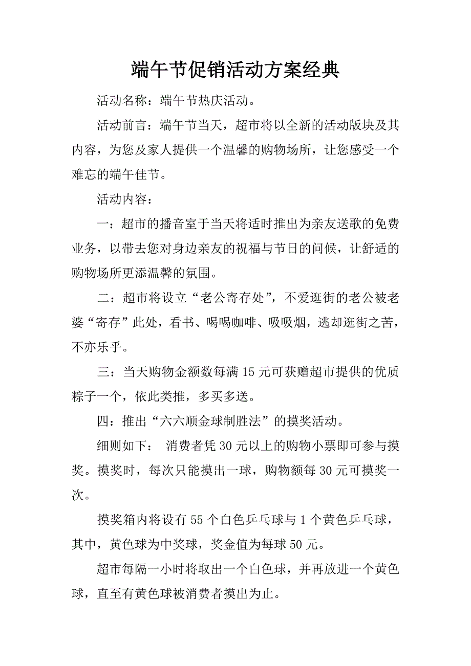 端午节促销活动方案经典.docx_第1页