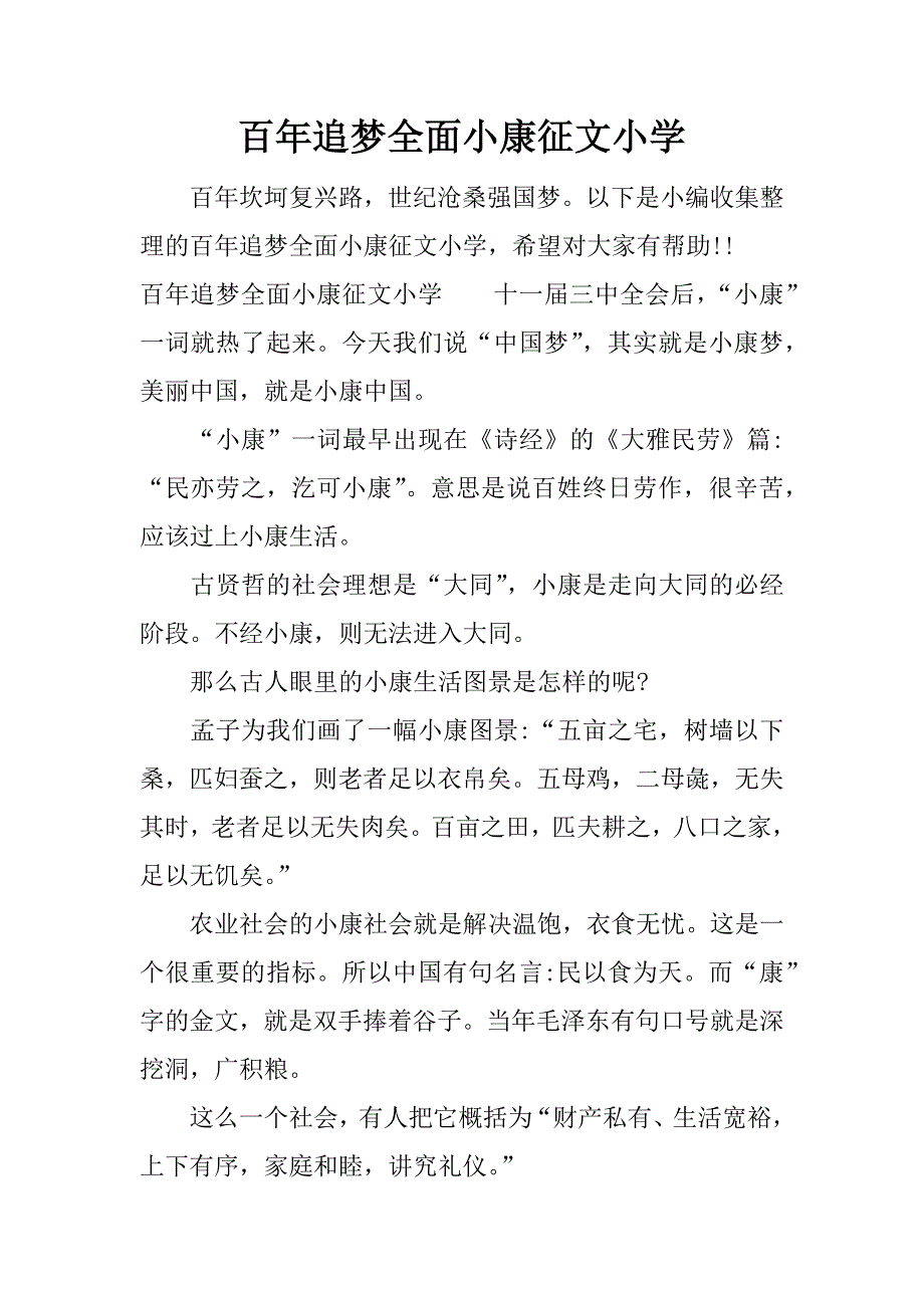 百年追梦全面小康征文小学.docx_第1页