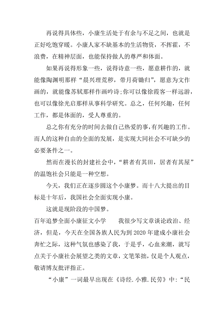 百年追梦全面小康征文小学.docx_第2页