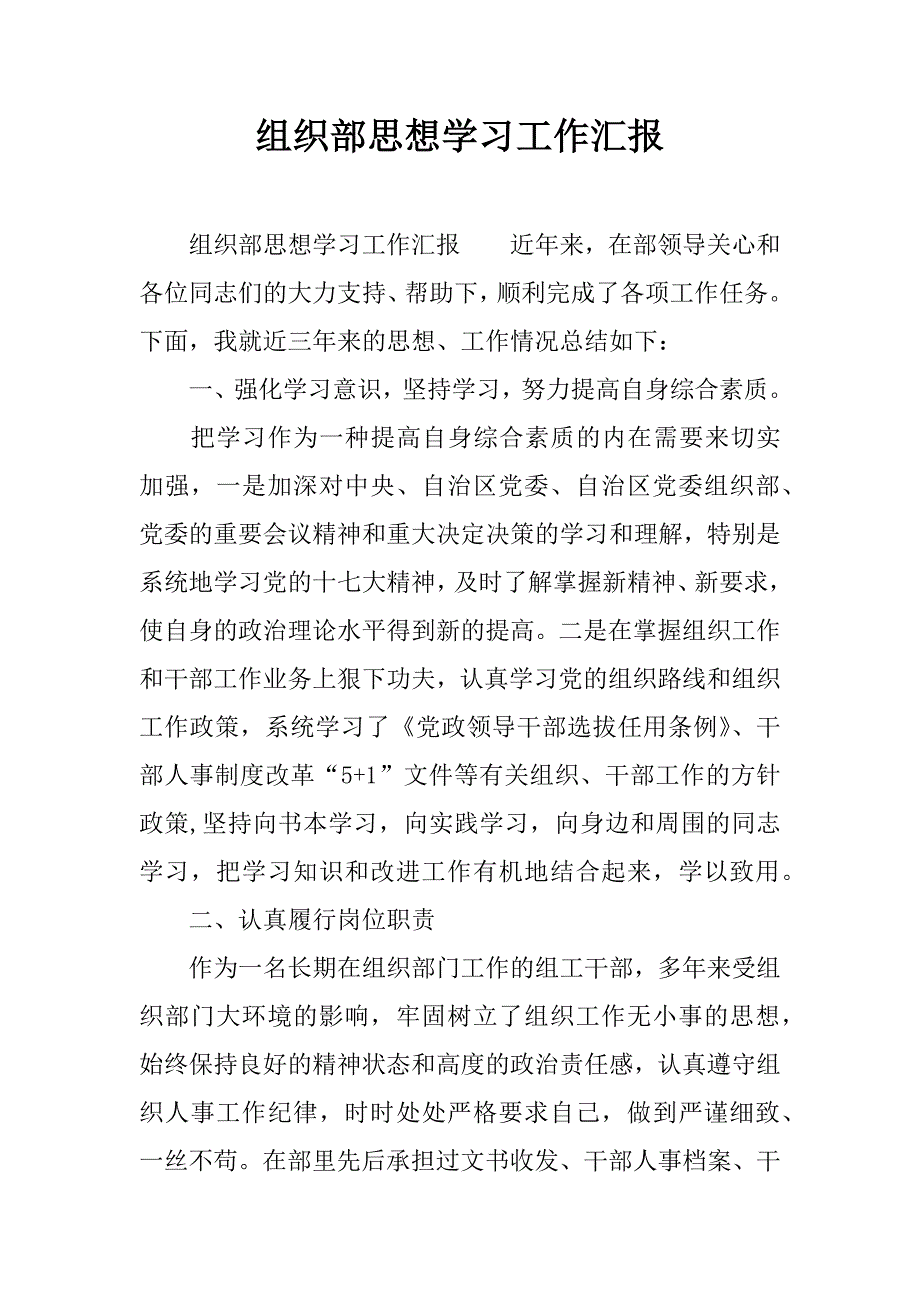 组织部思想学习工作汇报.docx_第1页