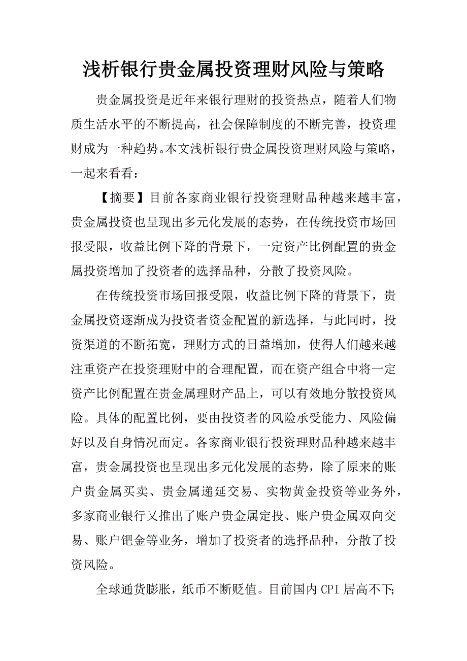 浅析银行贵金属投资理财风险与策略.docx_第1页