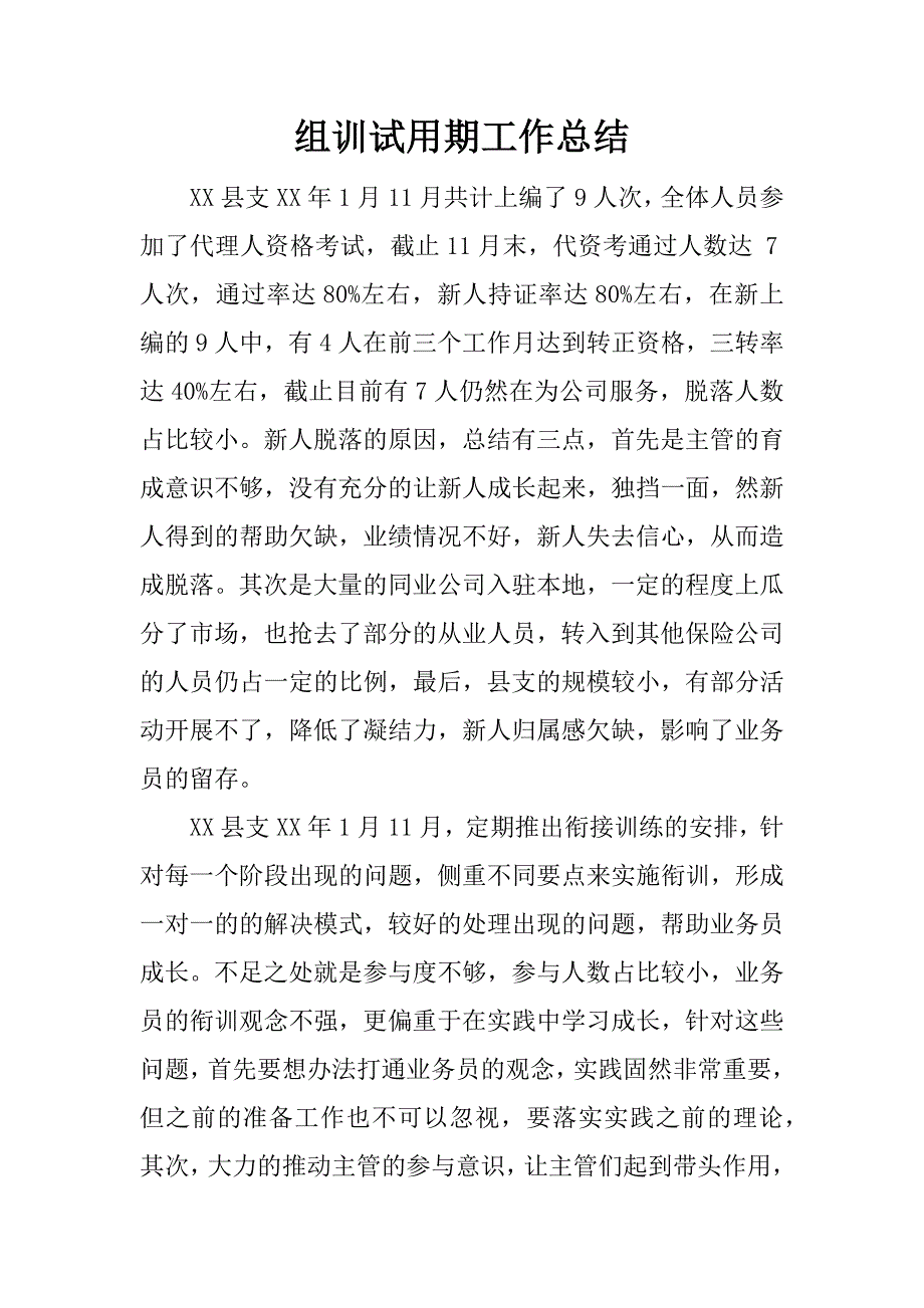 组训试用期工作总结.docx_第1页