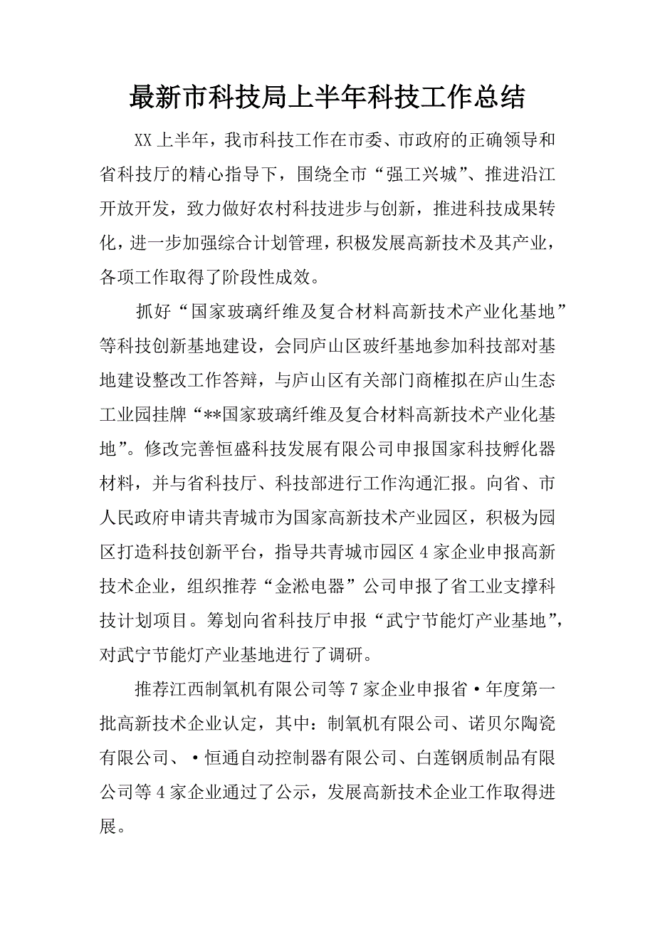 最新市科技局上半年科技工作总结.docx_第1页