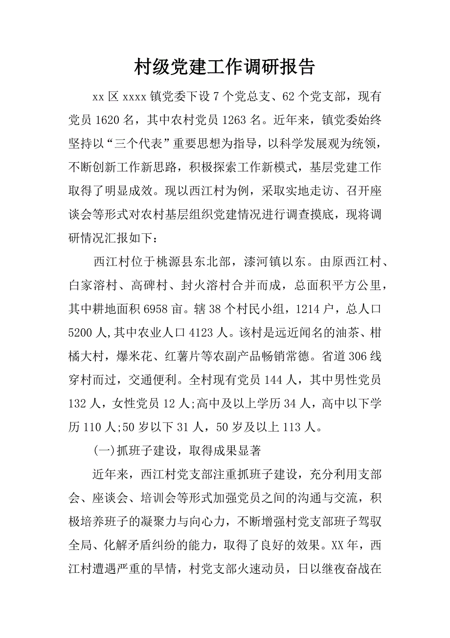 村级党建工作调研报告.docx_第1页