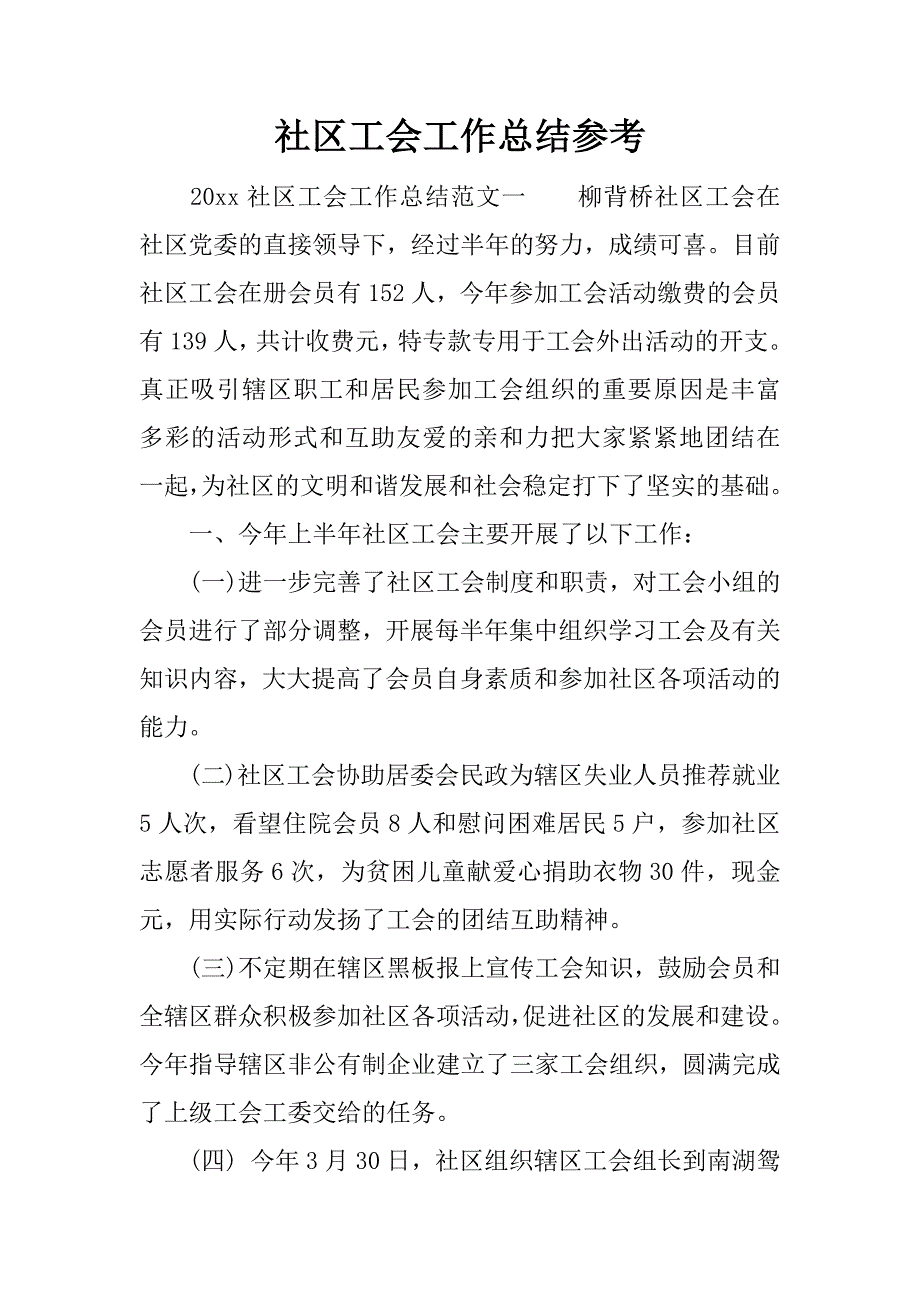 社区工会工作总结参考.docx_第1页