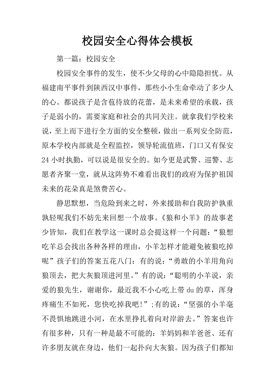 校园安全心得体会模板.docx_第1页