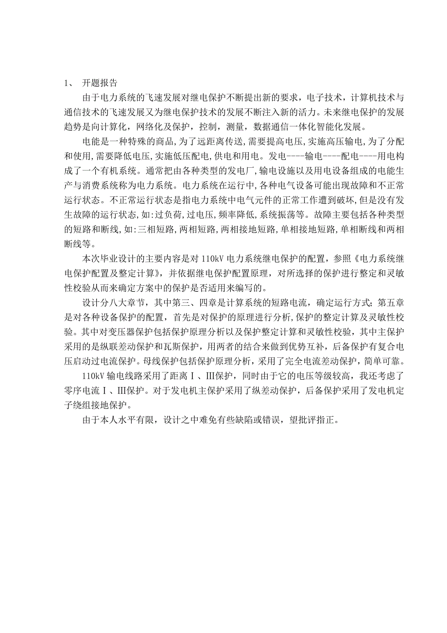 110kv电力系统继电保护设计_毕业论文-福建电力职业技术学院电力工程系_第4页