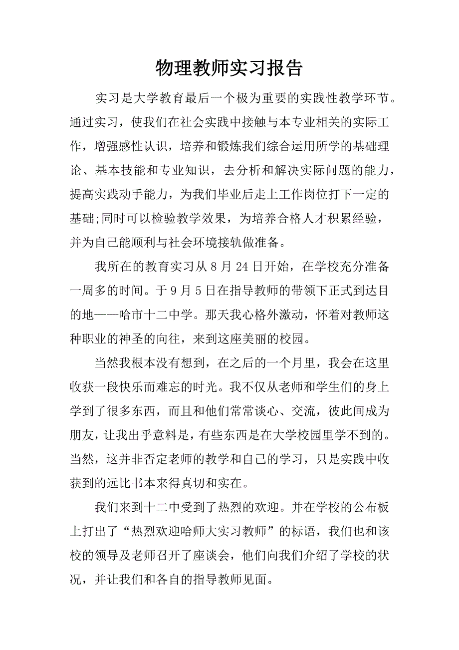 物理教师实习报告.docx_第1页