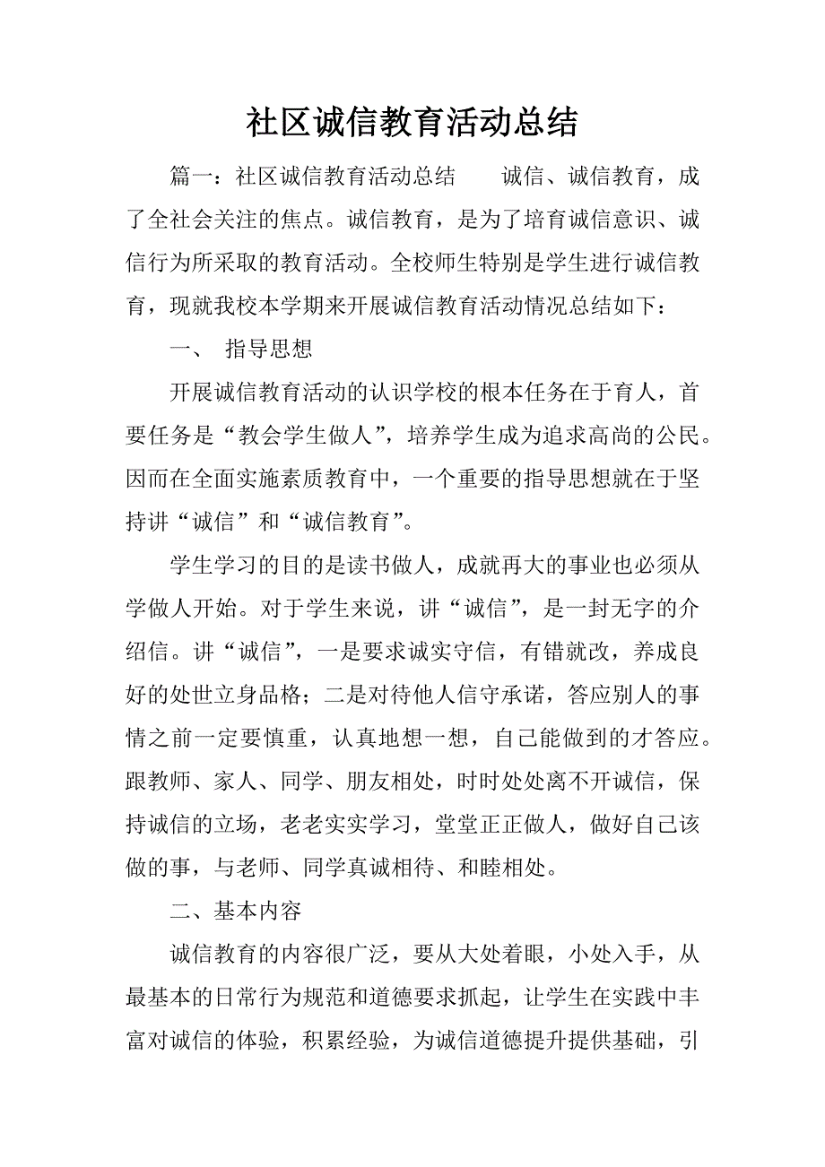 社区诚信教育活动总结.docx_第1页