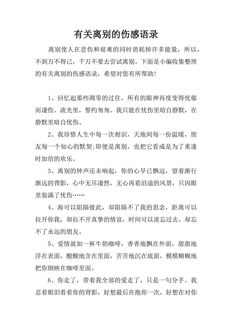 有关离别的伤感语录.docx_第1页