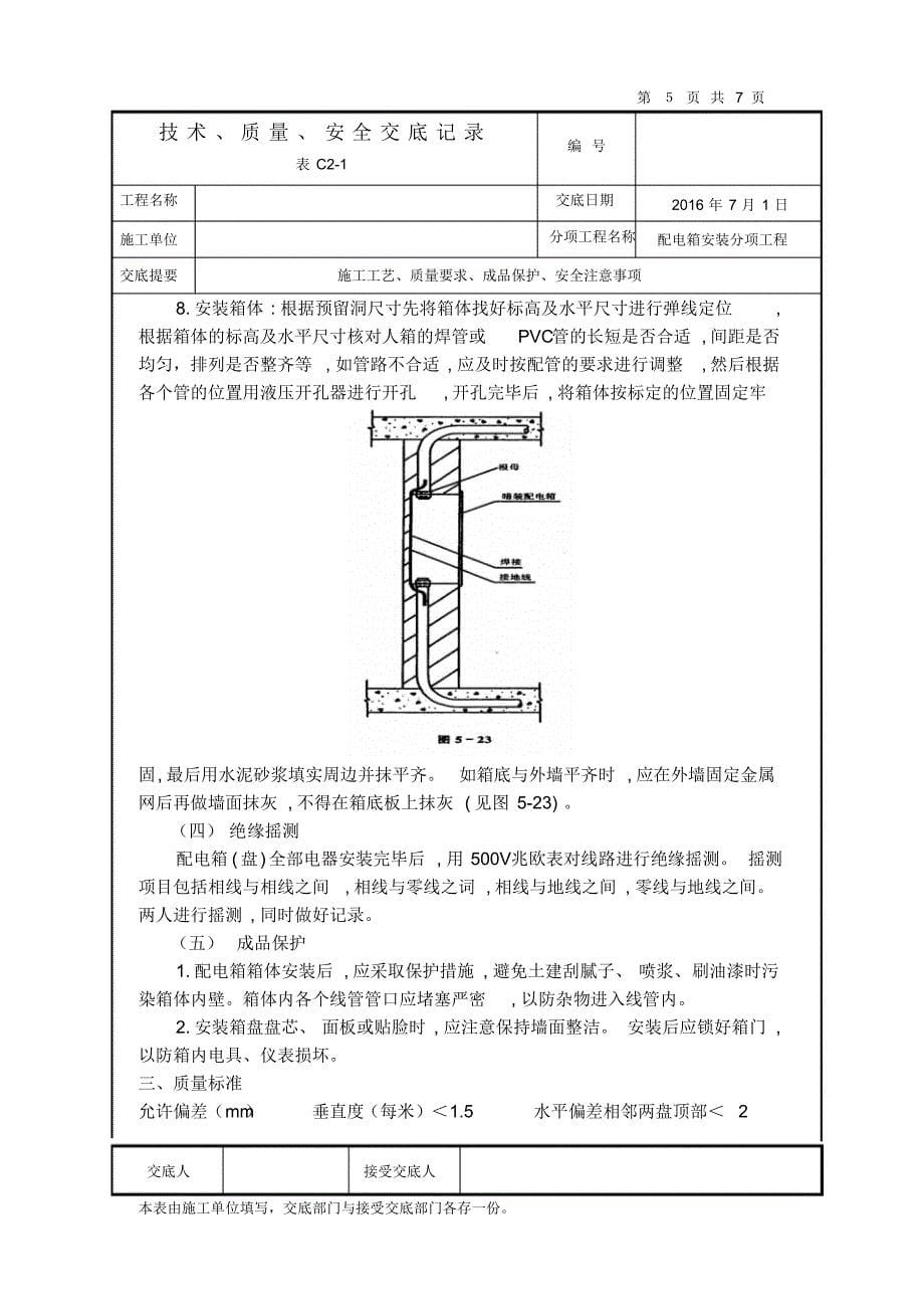 照明配电箱安装技术交底_第5页