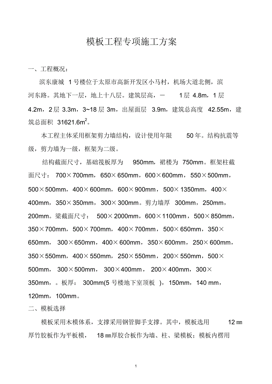 滨东康城模板工程专项施工方案_第1页