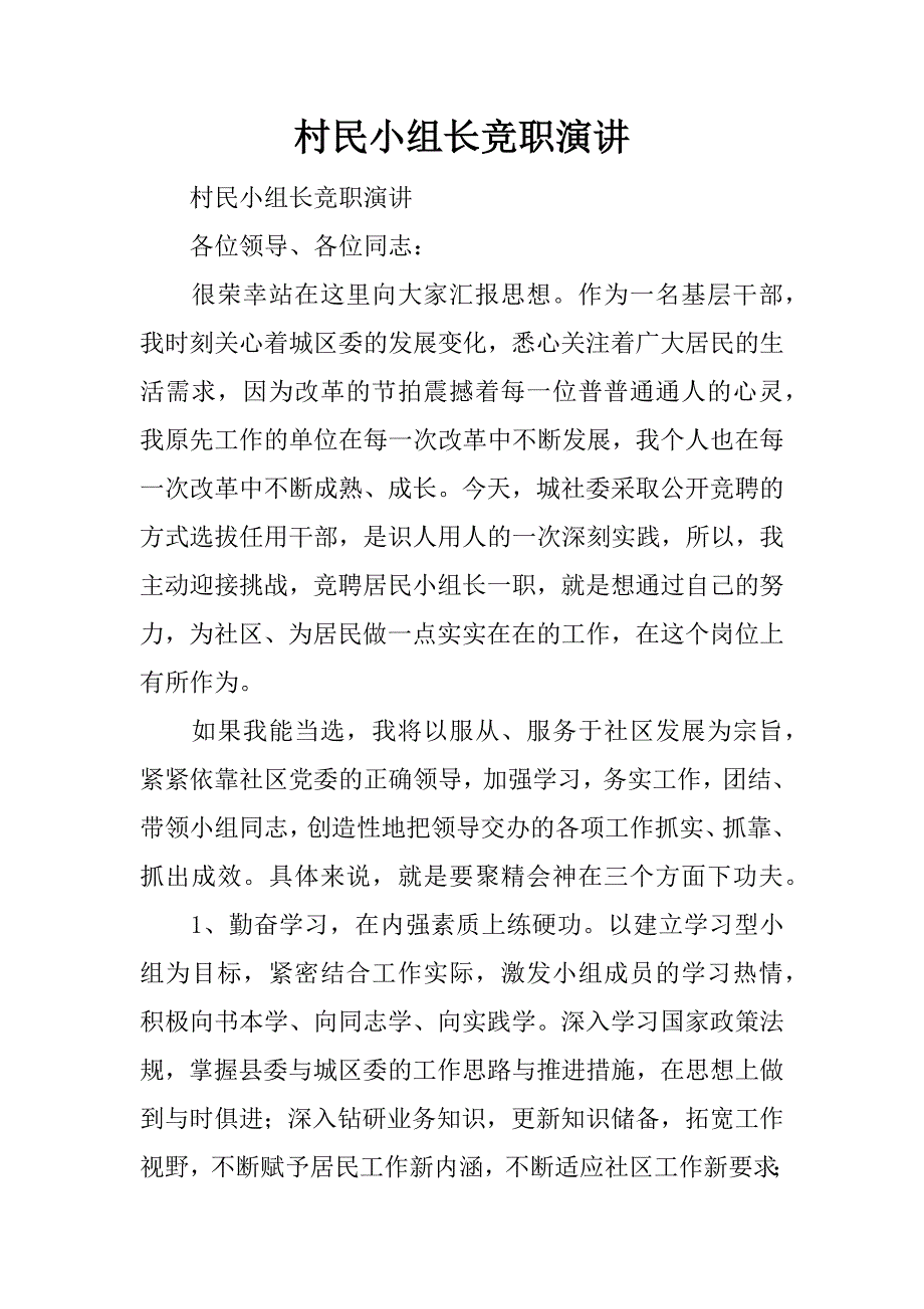 村民小组长竞职演讲.docx_第1页