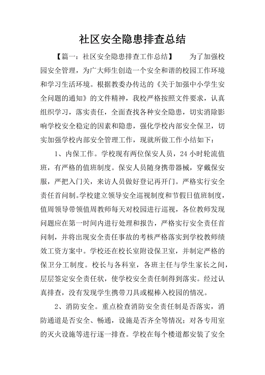 社区安全隐患排查总结.docx_第1页