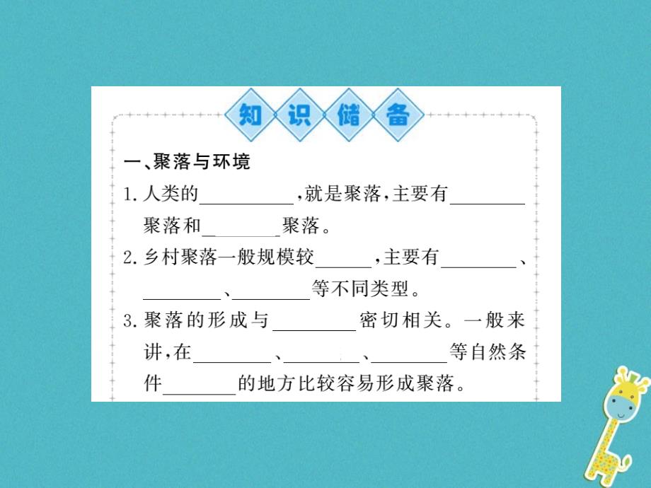 2018年七年级地理上册第四章第三节人类的居住地──聚落课件新版新人教版_第2页