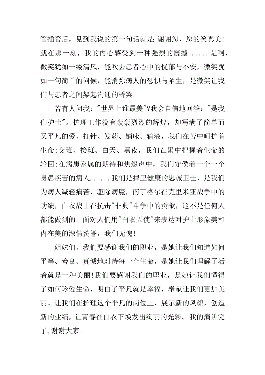 有关护士节的演讲稿三篇.docx_第3页