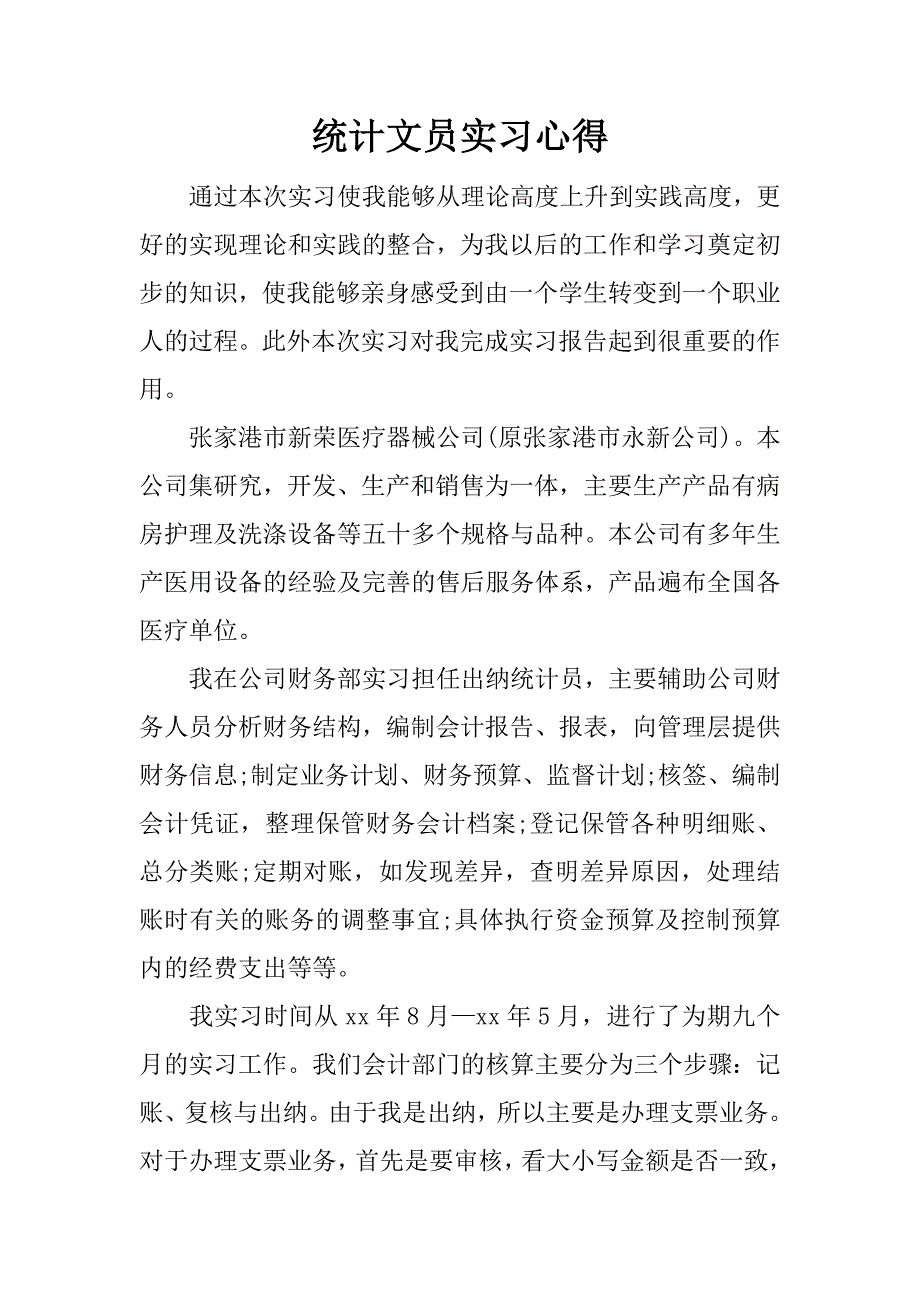 统计文员实习心得.docx_第1页