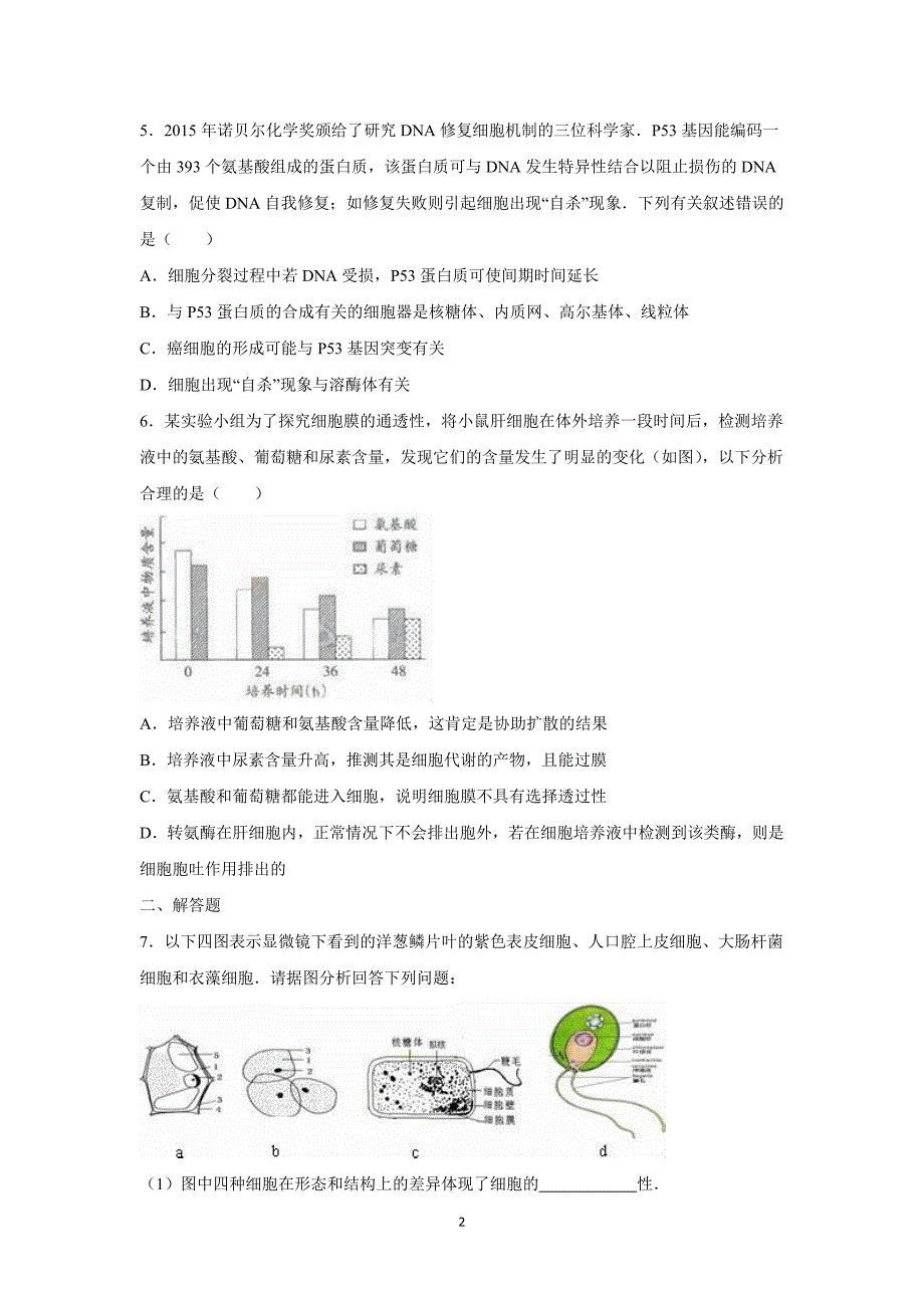 【生物】2016届高三（上）10月月考_第2页