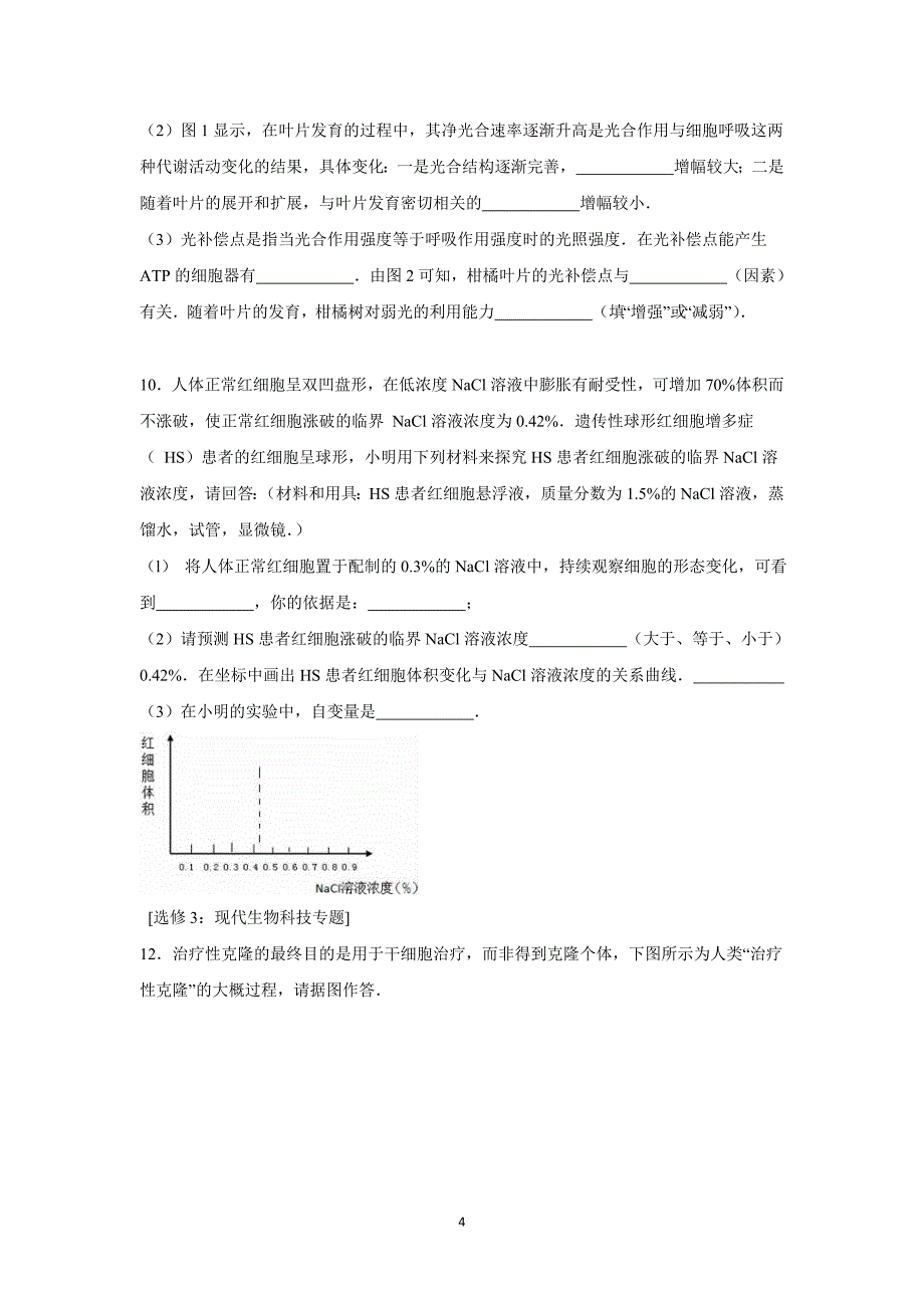 【生物】2016届高三（上）10月月考_第4页