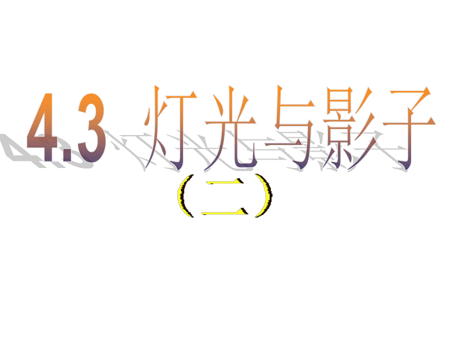 灯光与影子 教学大纲_第1页