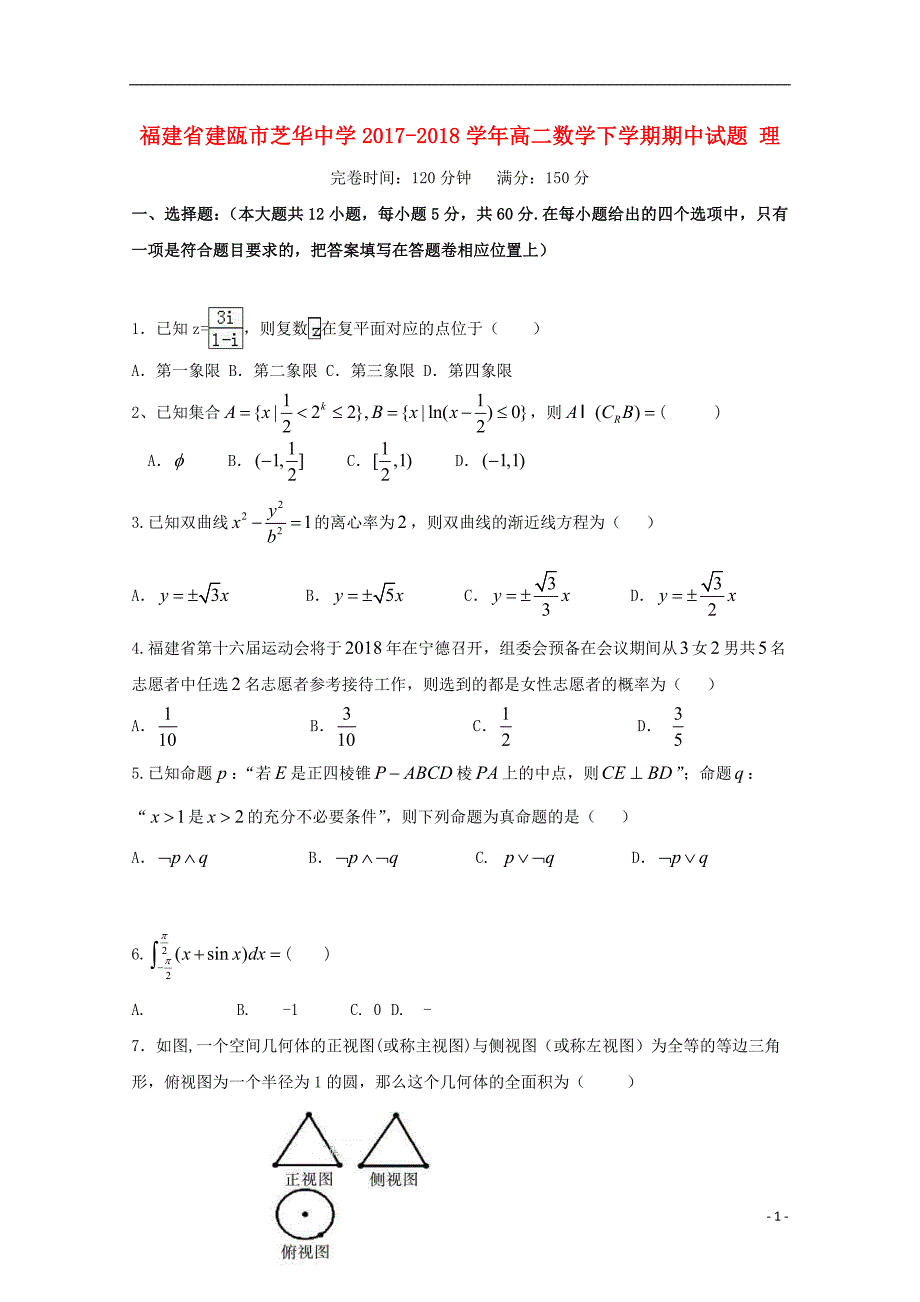 福建省建瓯市芝华中学2017-2018学年高二数学下学期期中试题 理_第1页